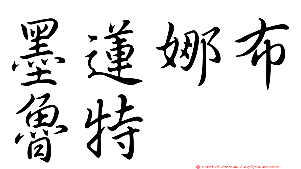墨蓮娜布魯特