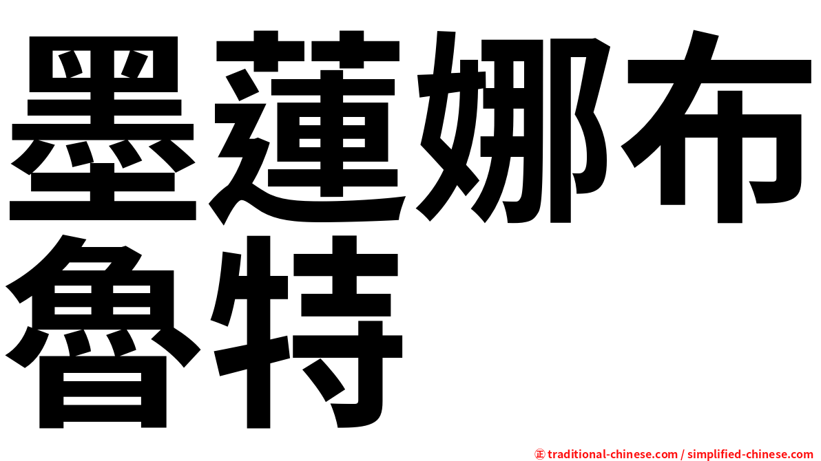 墨蓮娜布魯特