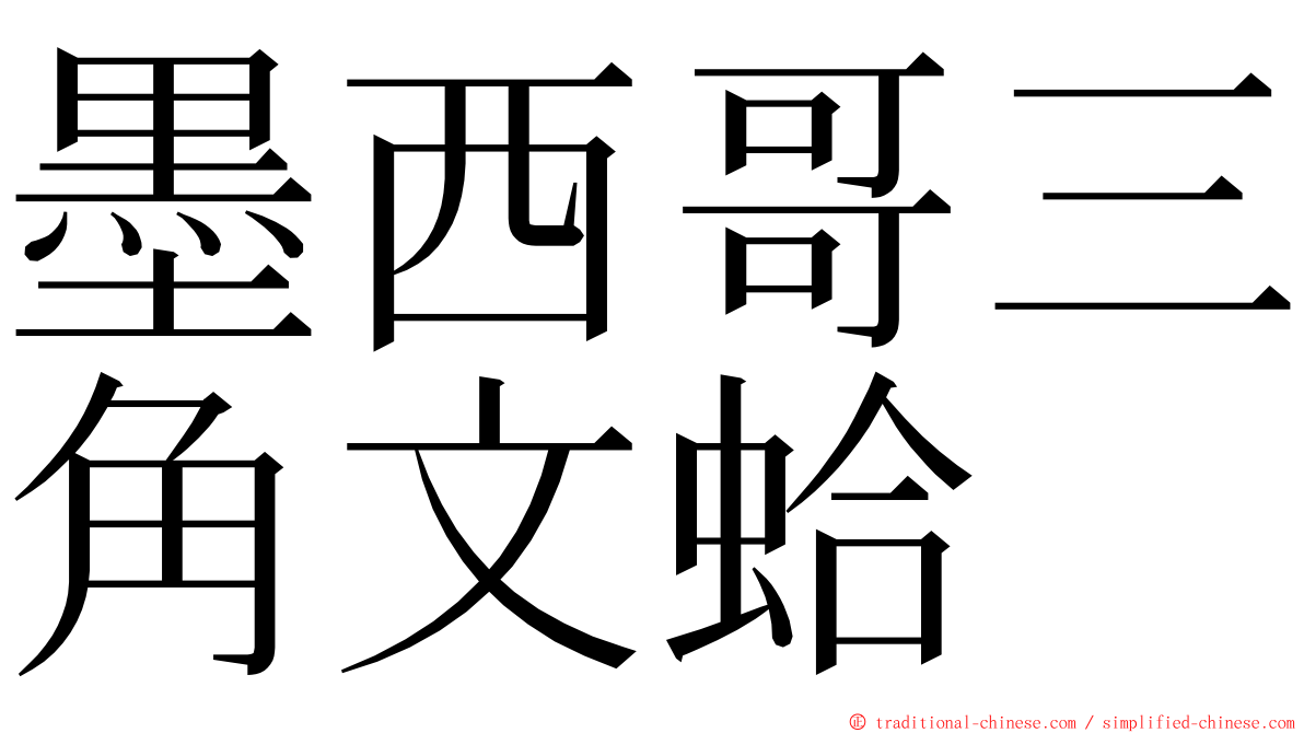 墨西哥三角文蛤 ming font
