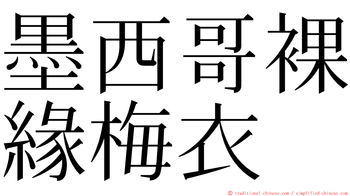 墨西哥裸緣梅衣 ming font