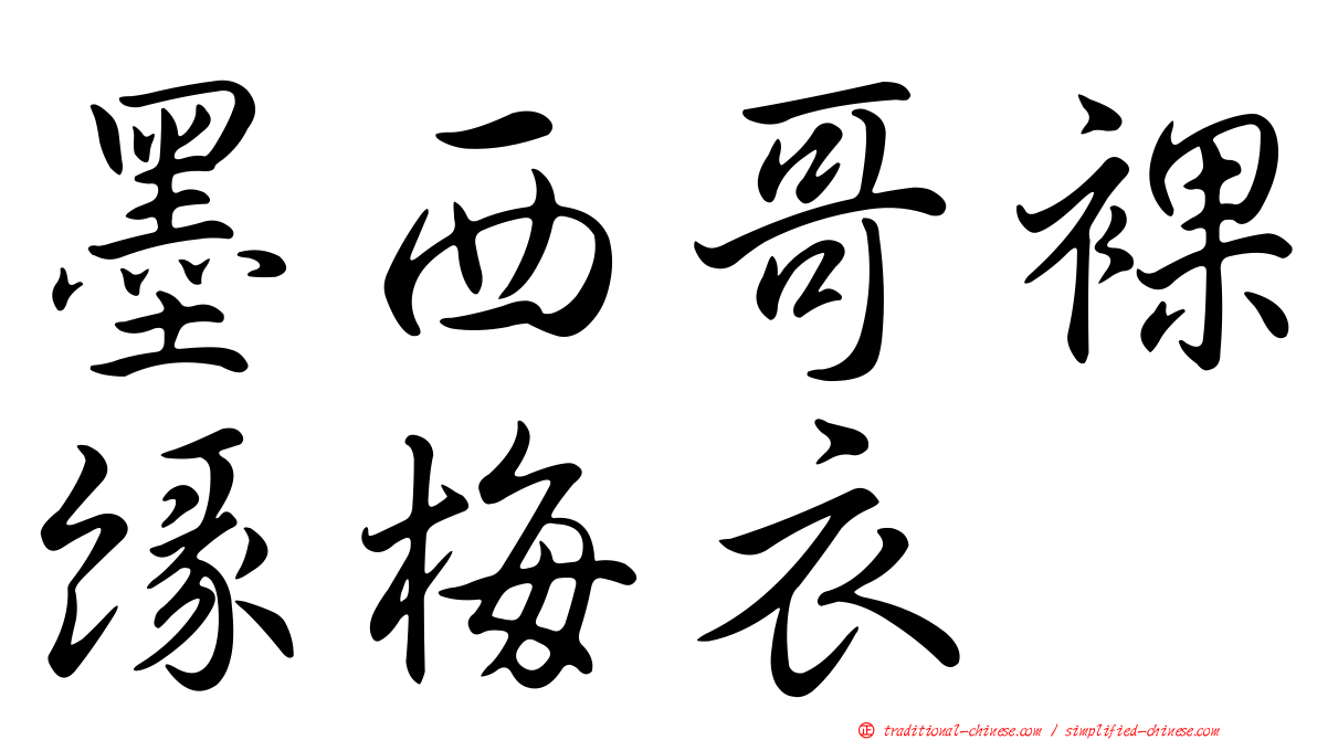 墨西哥裸緣梅衣