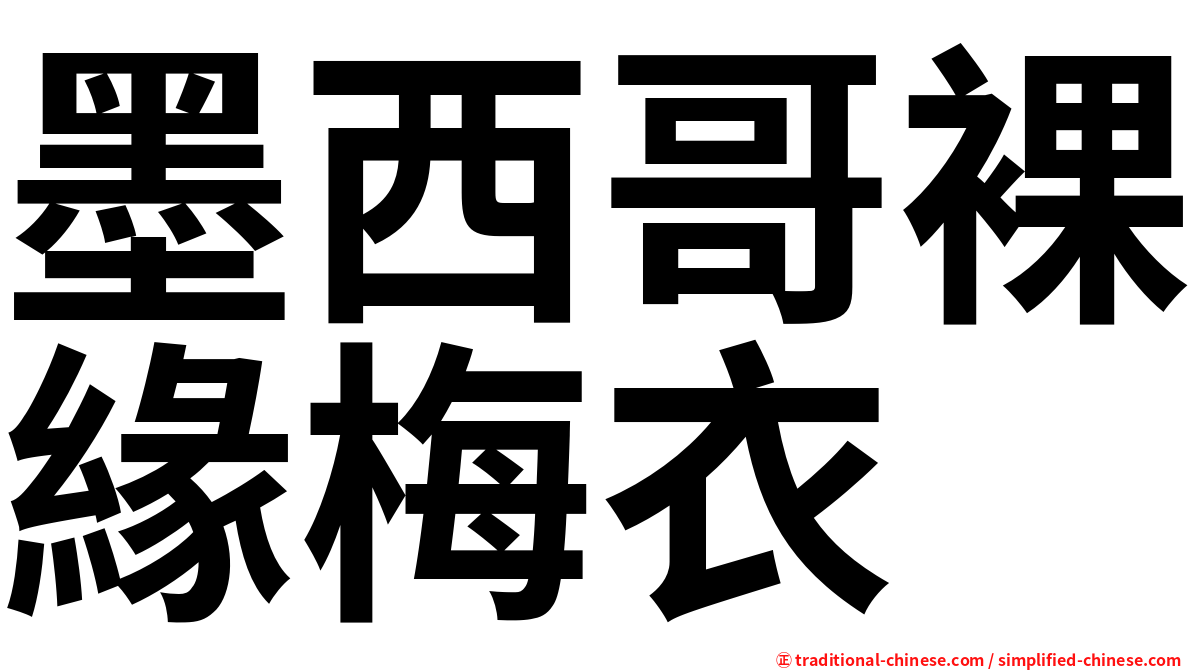 墨西哥裸緣梅衣