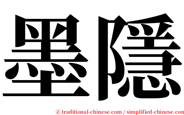 墨隱 serif font