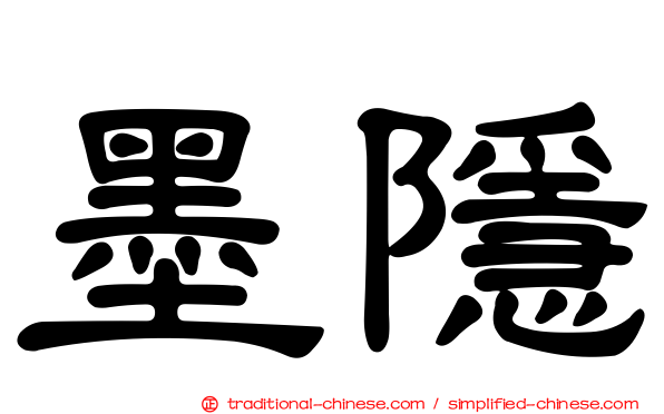 墨隱
