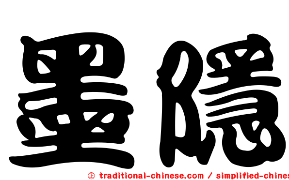 墨隱