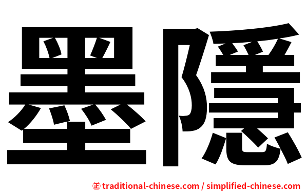 墨隱