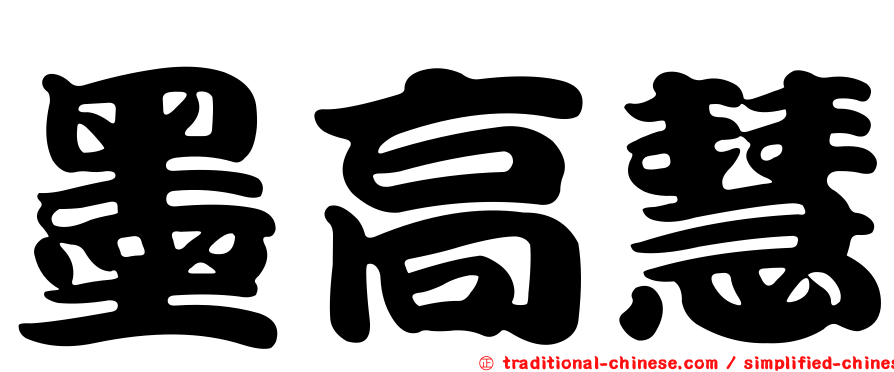 墨高慧
