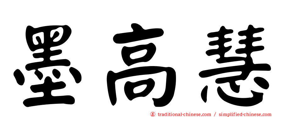 墨高慧
