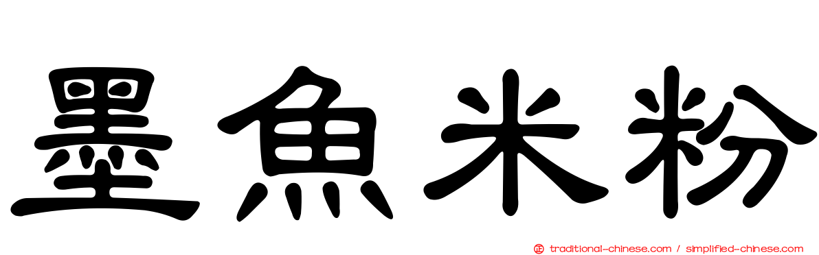 墨魚米粉