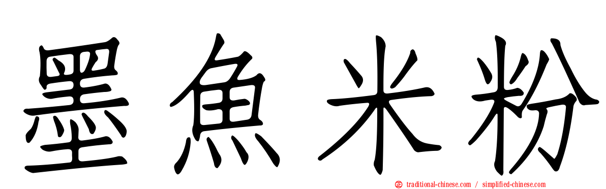 墨魚米粉