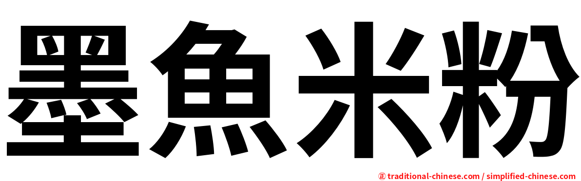 墨魚米粉