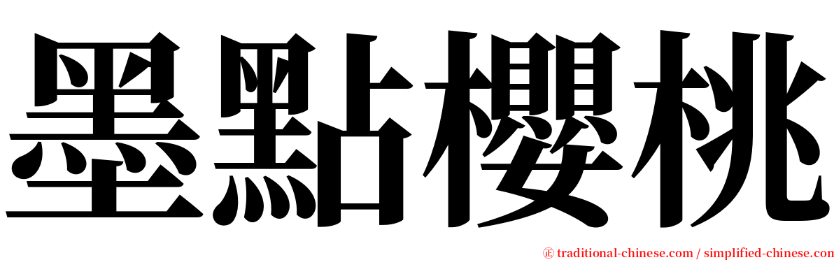 墨點櫻桃 serif font