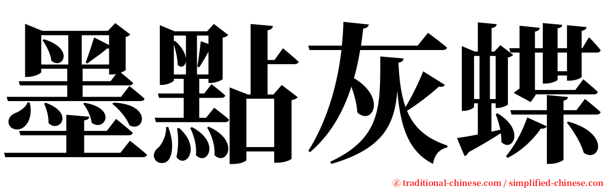 墨點灰蝶 serif font
