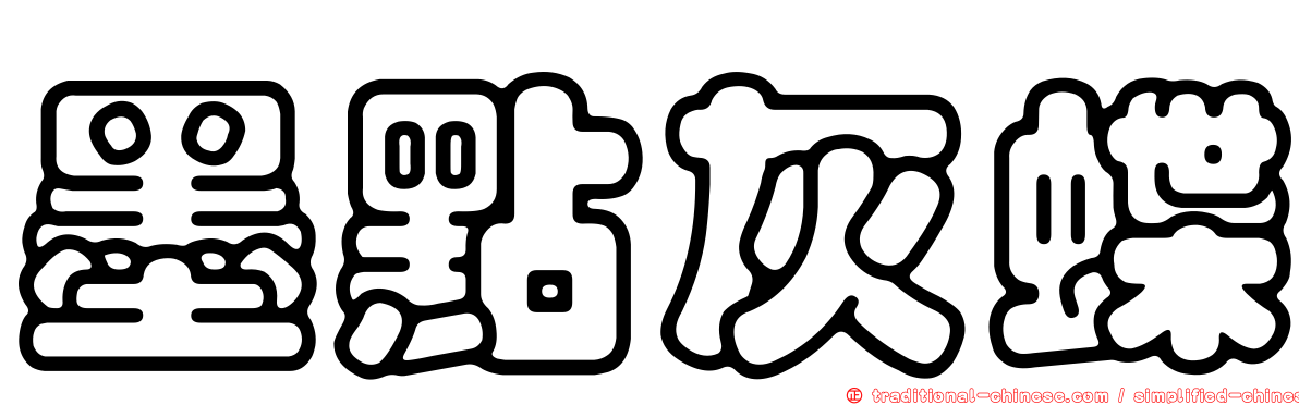 墨點灰蝶