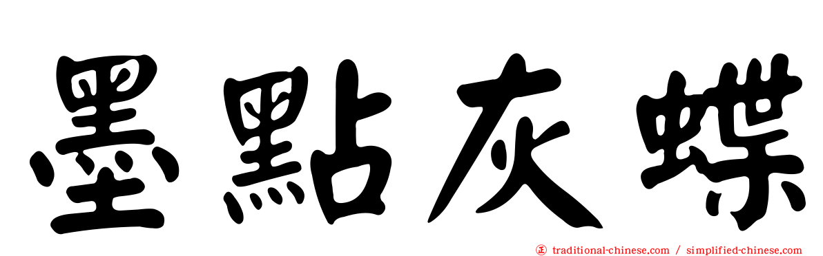 墨點灰蝶