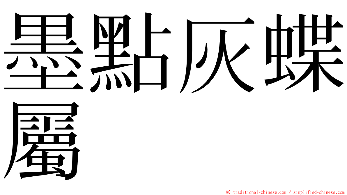 墨點灰蝶屬 ming font