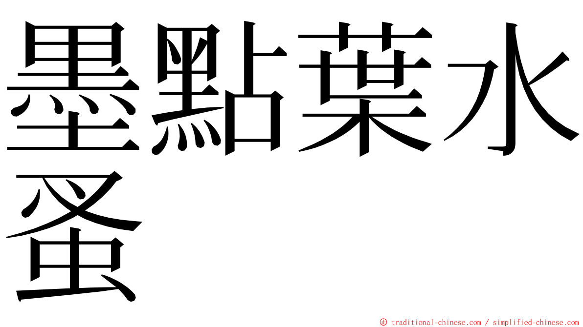 墨點葉水蚤 ming font