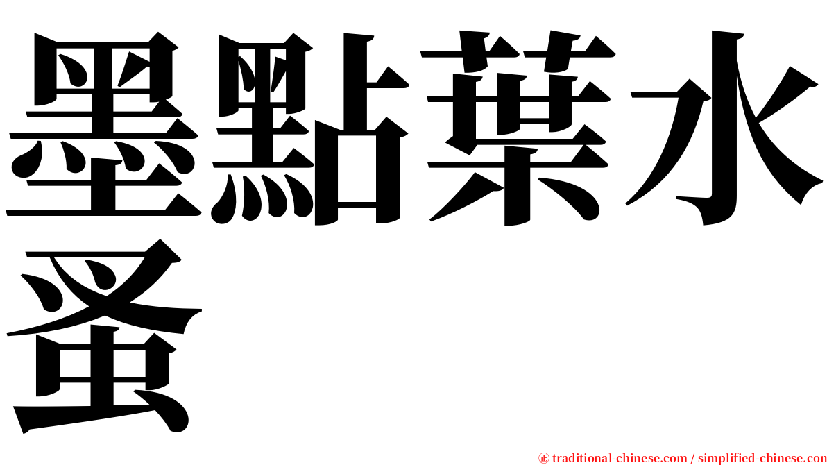 墨點葉水蚤 serif font