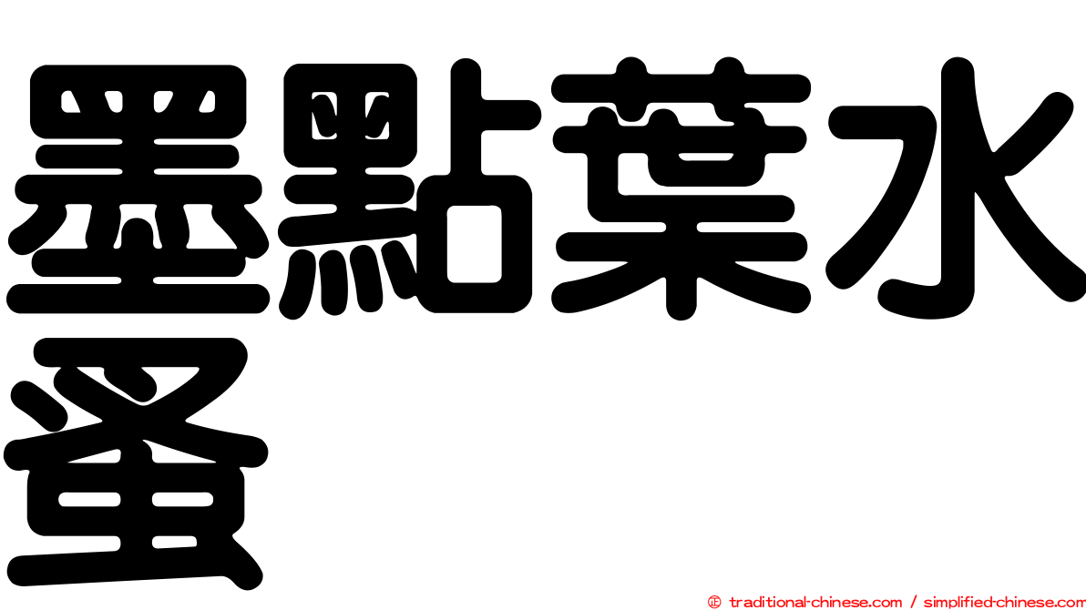 墨點葉水蚤