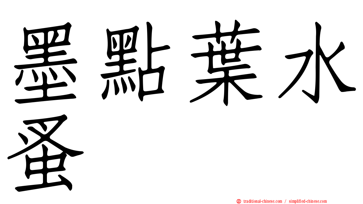 墨點葉水蚤