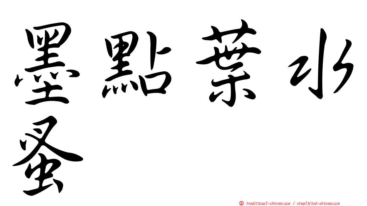 墨點葉水蚤