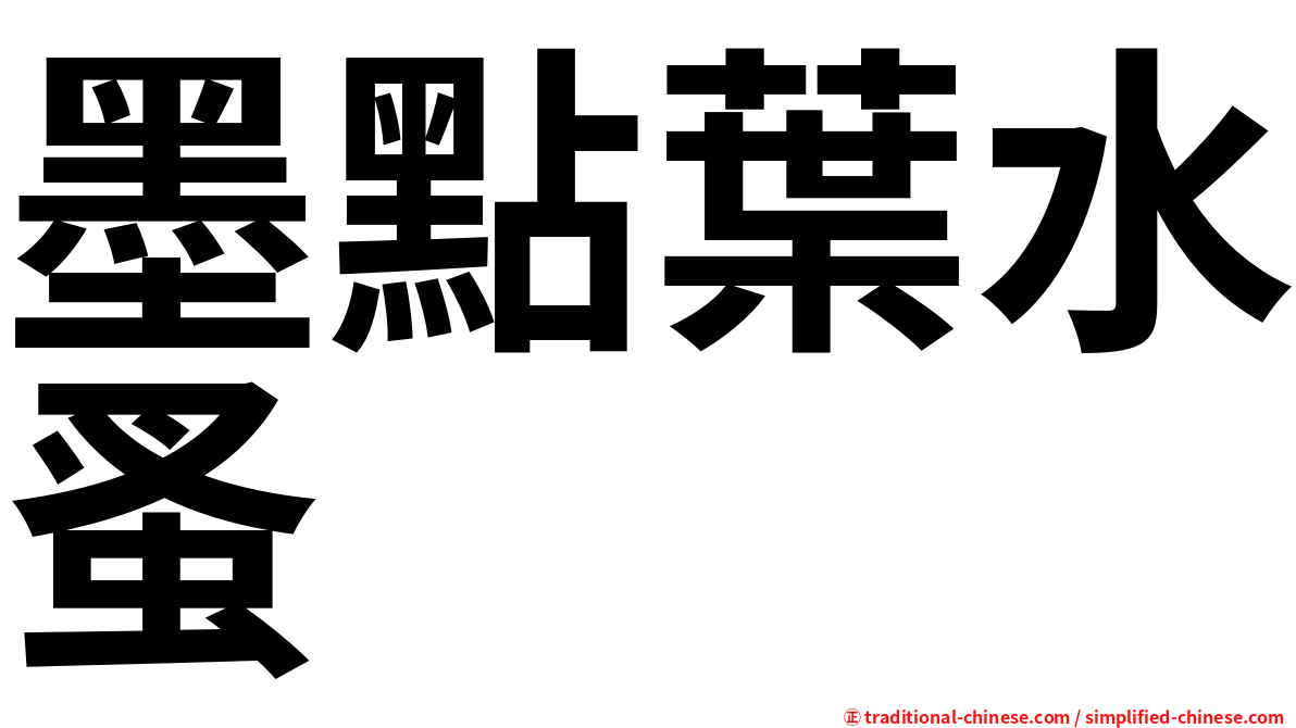 墨點葉水蚤