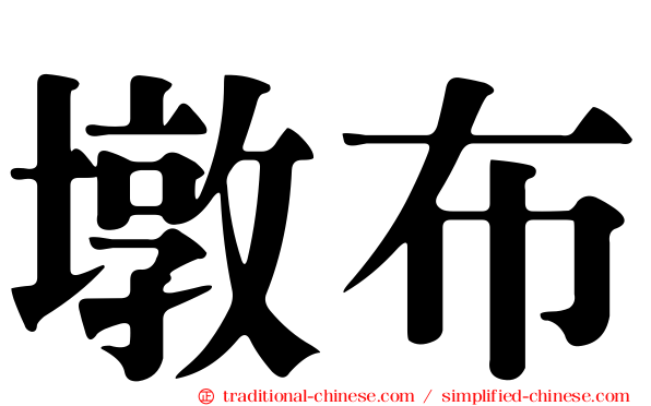 墩布