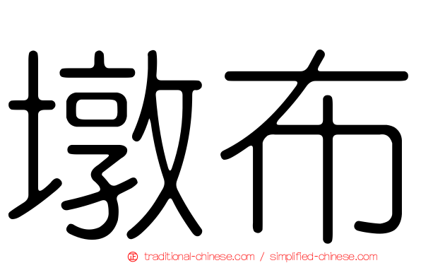 墩布