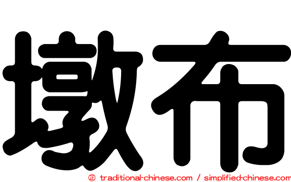 墩布