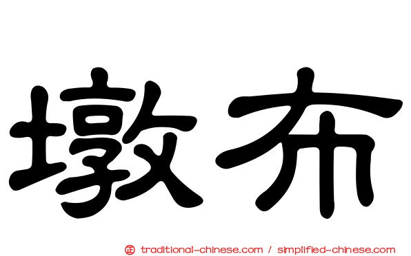 墩布