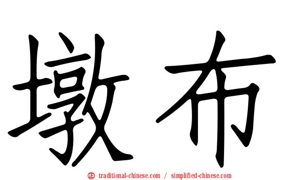 墩布