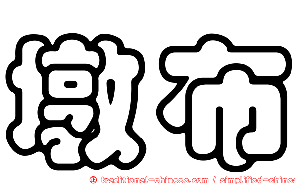 墩布