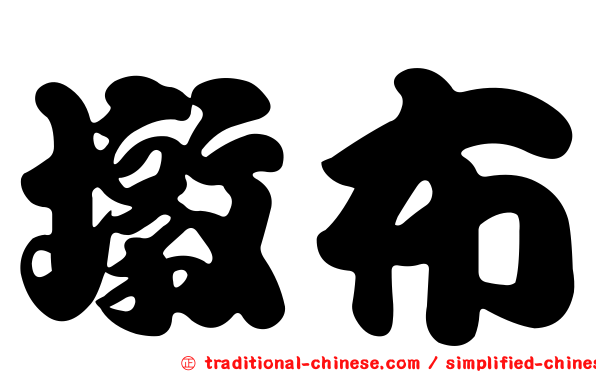 墩布