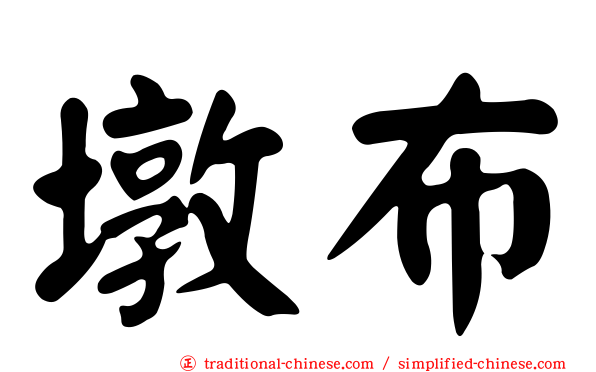 墩布