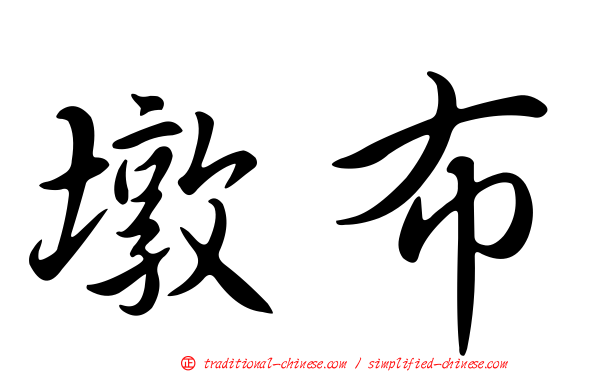 墩布