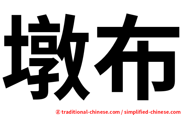墩布