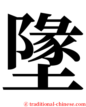 墬 serif font