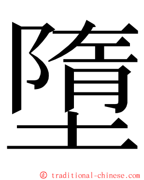 墮 ming font