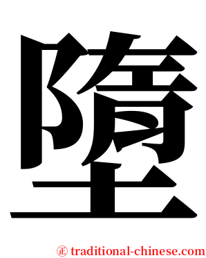 墮 serif font