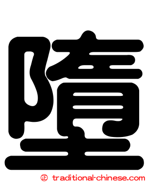 墮