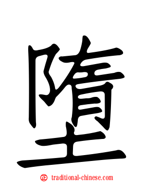 墮
