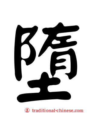 墮