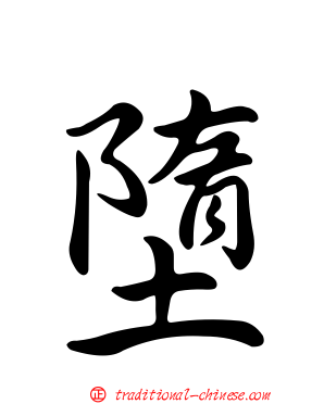 墮