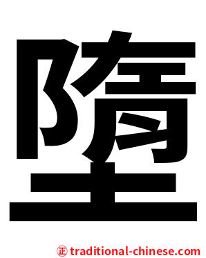 墮
