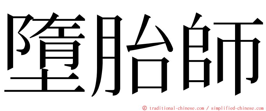 墮胎師 ming font