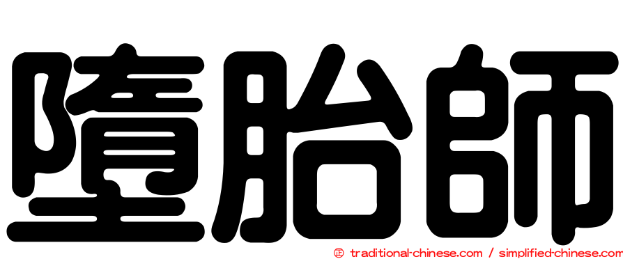 墮胎師