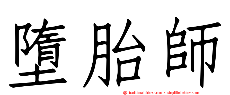 墮胎師