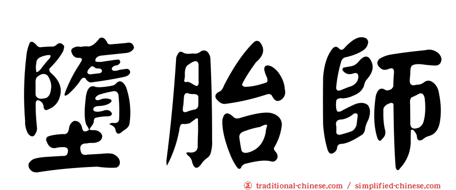 墮胎師