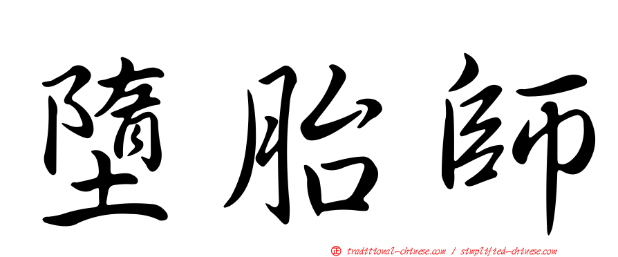 墮胎師