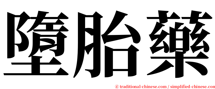 墮胎藥 serif font